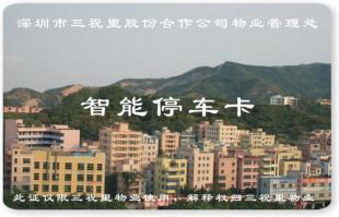 供应停车卡制作,小区门禁卡,远距离停车卡,小区停车卡制作_安全防护_世界工厂网中国产品信息库