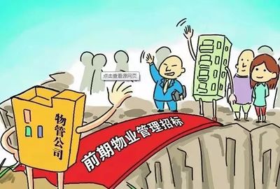 前期物业管理招投标的3个误区和3个对策